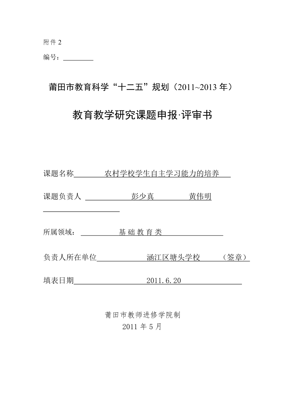 农村校自主学习能力的培养(正式)_第1页