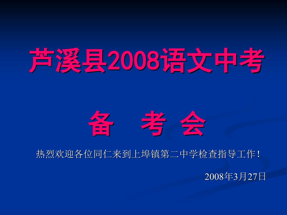 芦溪县2008语文中考_第1页