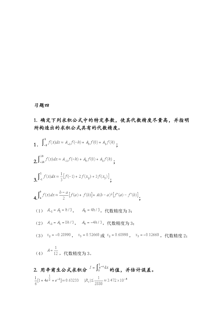 数值计算方法复习题4_第1页
