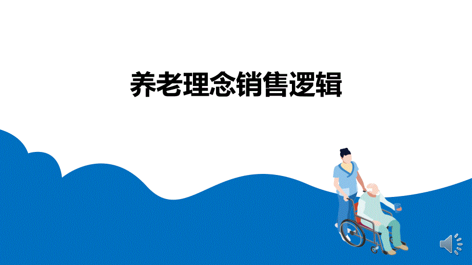 养老理念销售逻辑课件_第1页