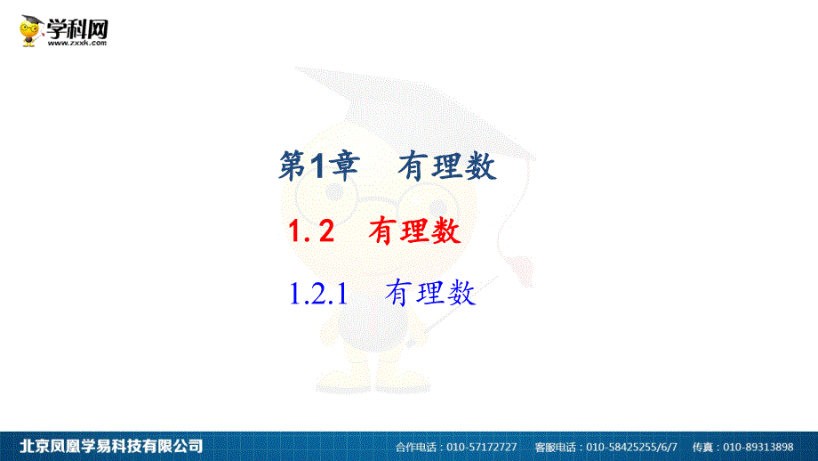 教育专题：2018年秋人教版七年级上册数学121有理数作业课件_第1页