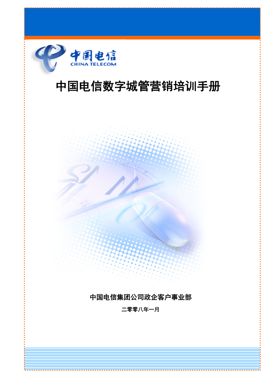 中国电信数字城管营销手册_第1页