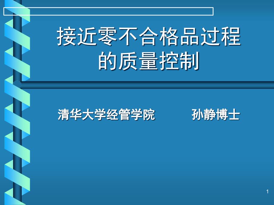 清华大学经管学院-接近零不合格品过程的质量控制_第1页