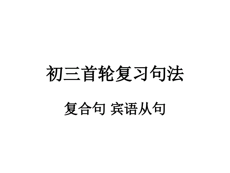 复合句 宾语从句_第1页