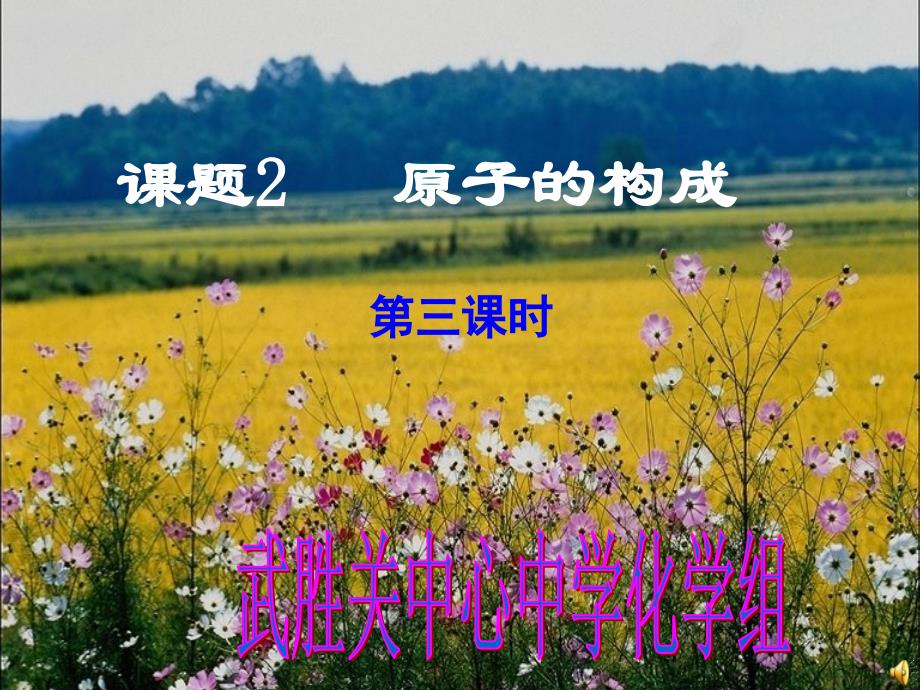 教育专题：原子的结构3_第1页