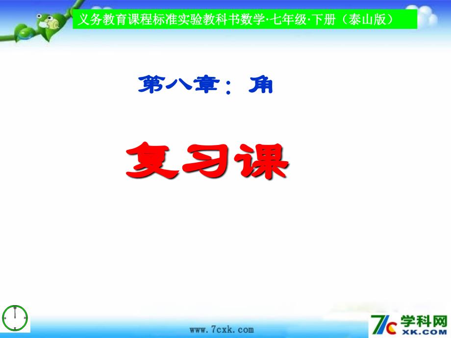 教育专题：2015春青岛版数学七下第8章《角》复习课件_第1页