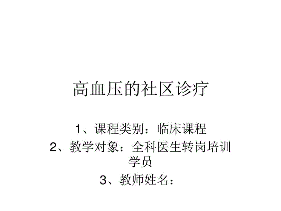 高血压的社区诊疗pbl_图文课件_第1页