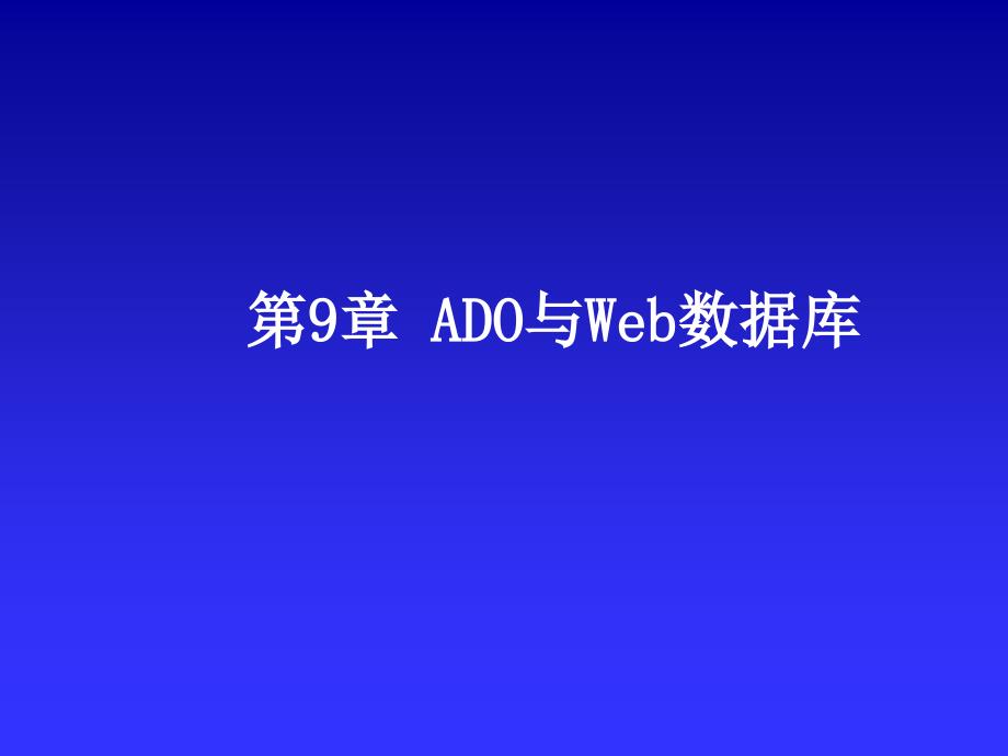 第9章ADO与Web数据库1_第1页