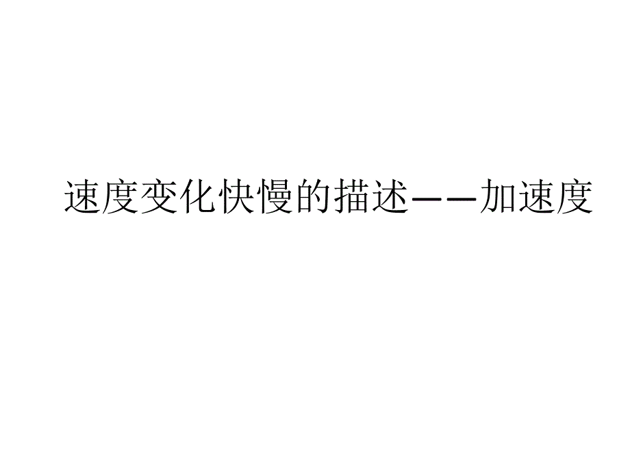 教育专题：15速度变化快慢的描述_第1页