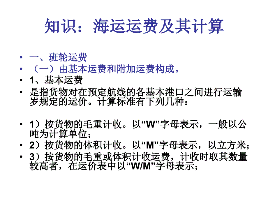 知识海运运费及其计算课件_第1页