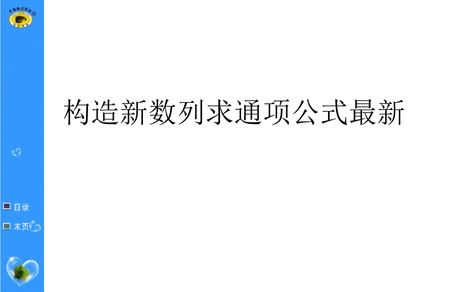 构造新数列求通项公式最新课件_第1页