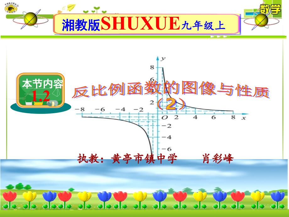 教育专题：12__反比例函数的图象与性质2_第1页