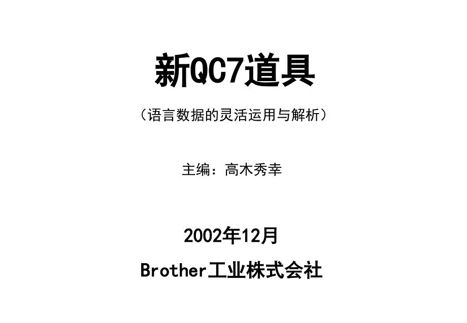 新QC7道具-语言数据的灵活运用与解析_第1页