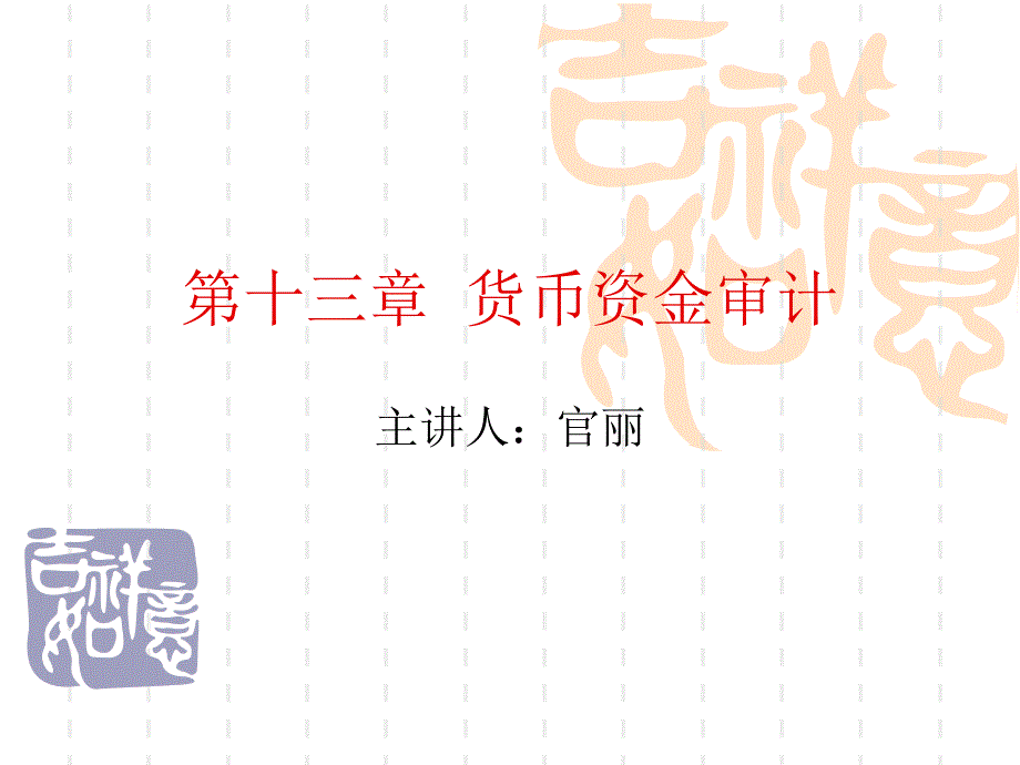 第十三章审计学_第1页