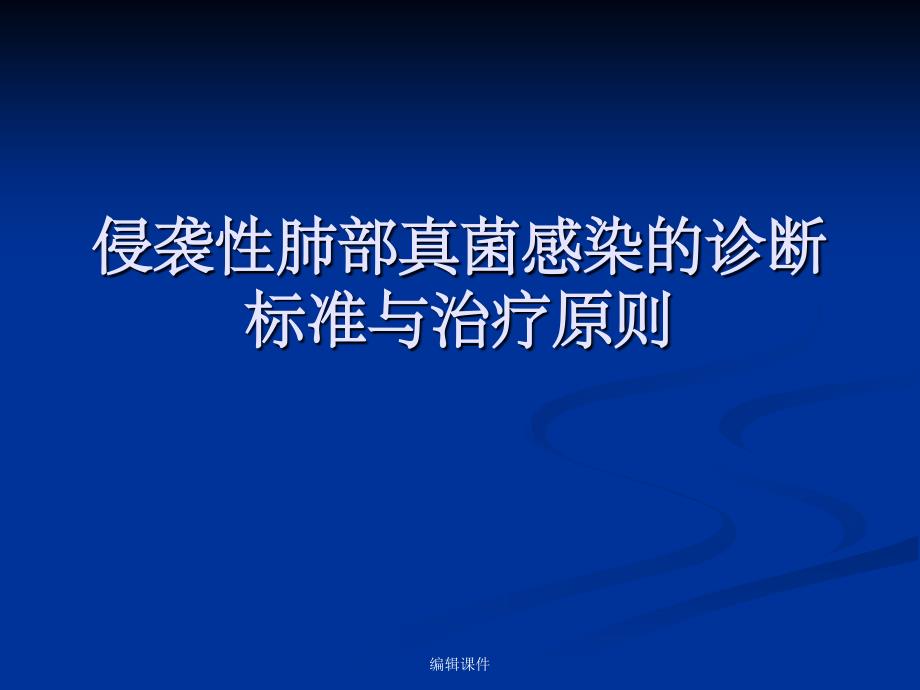 侵袭性肺部真菌感染的诊治指南课件_第1页