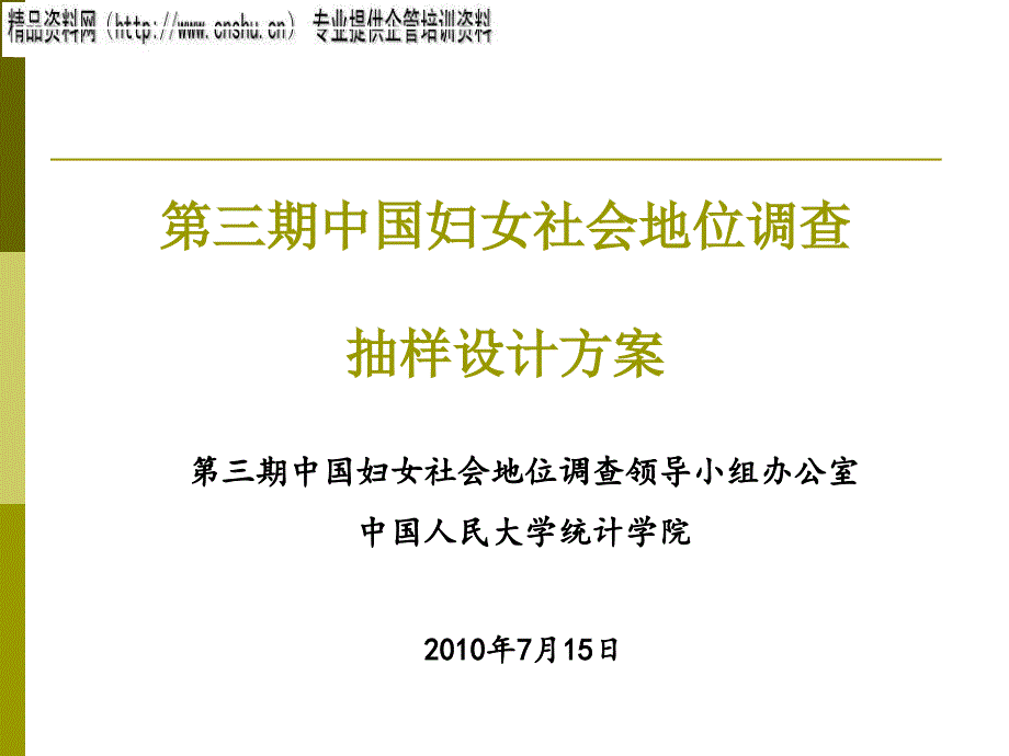 我国妇女社会地位调查抽样设计方案_第1页