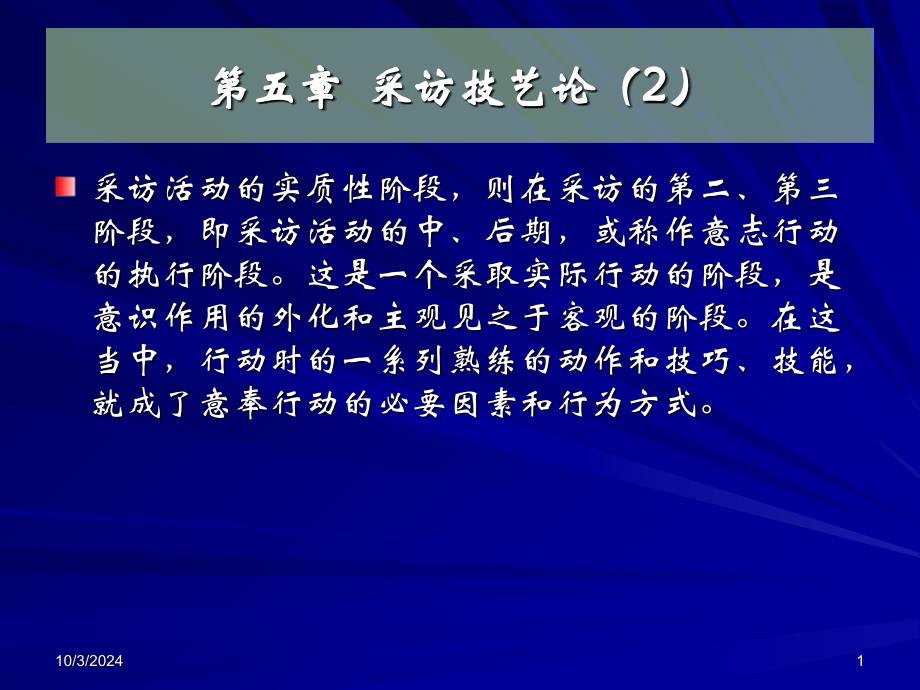 新闻采访技艺论(二)课件_第1页