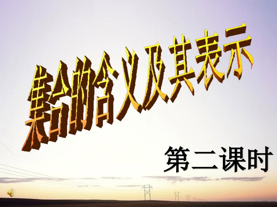 教育专题：111集合的含义与表示第2课时_第1页