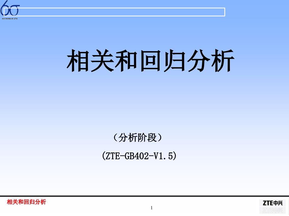 六西格玛：相关和回归分析_第1页