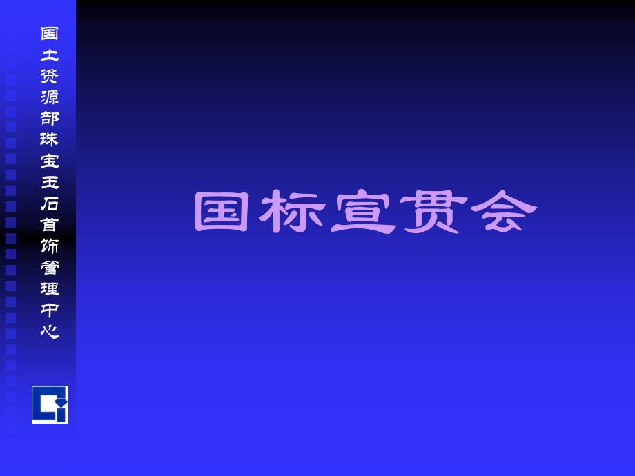 国土资源部珠宝玉石首饰管理中心_第1页