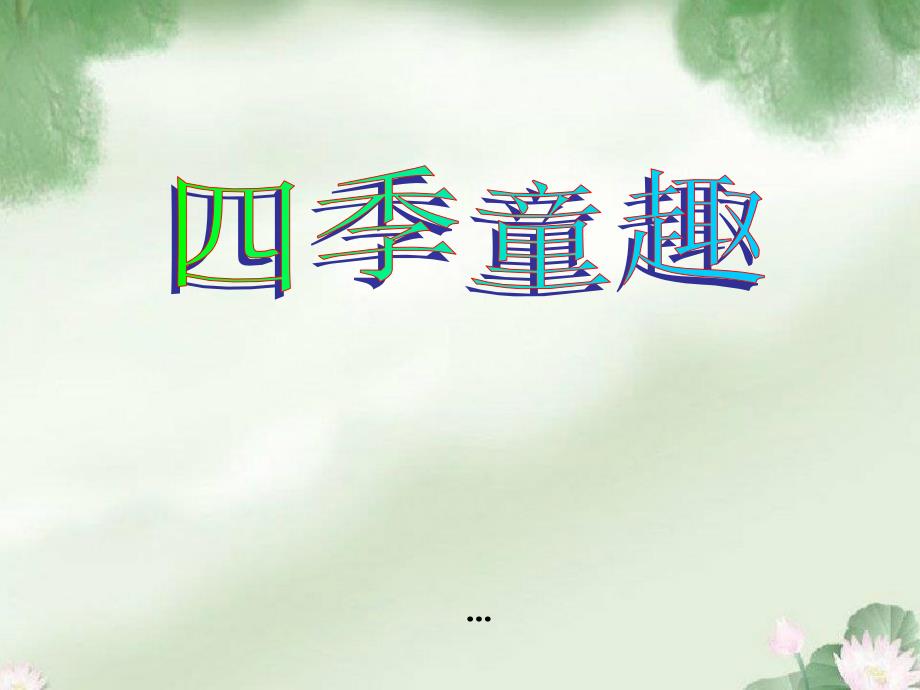 最新人音版音乐三上第6课《四季童趣》ppt课件2_第1页