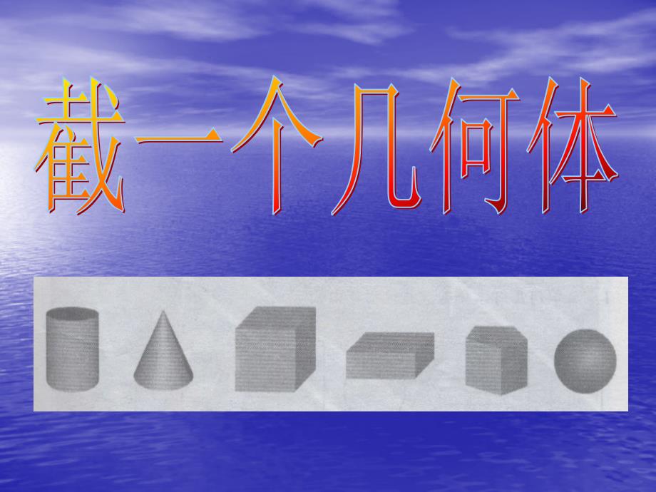 教育专题：数学：13截一个几何体课件1(北师大版七年级上)_第1页