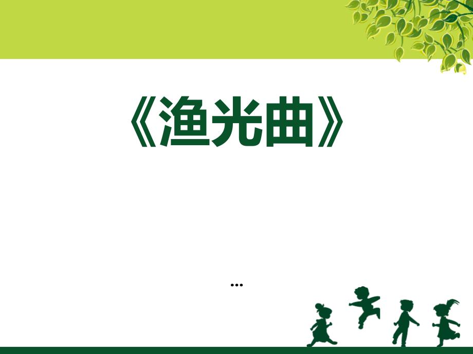 最新人音版音乐四上《渔光曲》课件3_第1页