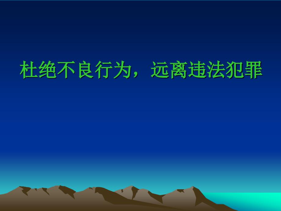 教育专题：小学生法制教育模版课件_第1页