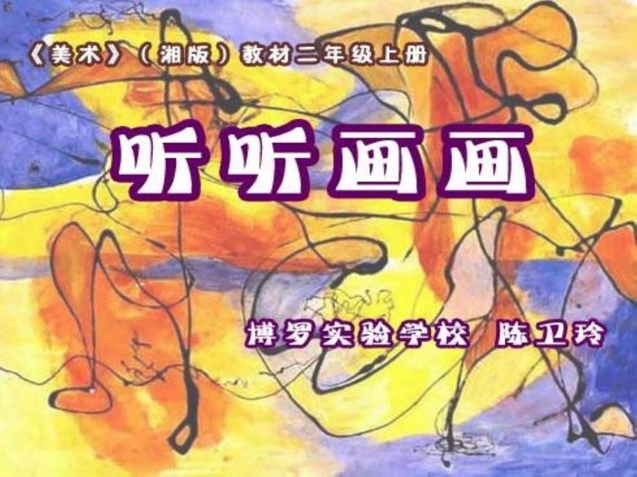 湘教小学美术二下《18听听画画》PPT课件(7)_第1页