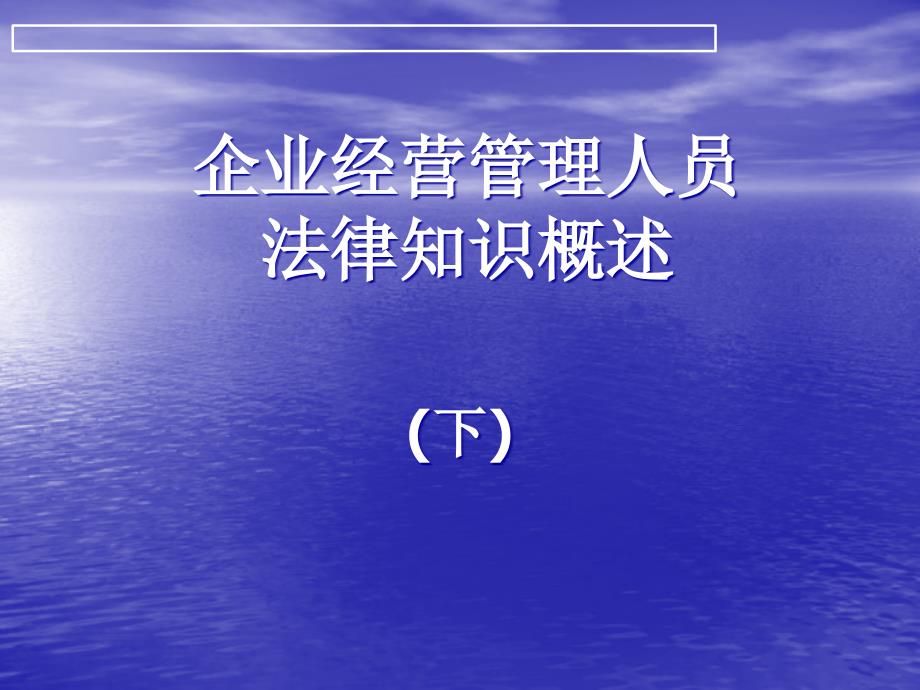 企业经营管理人员法律知识概述2_第1页