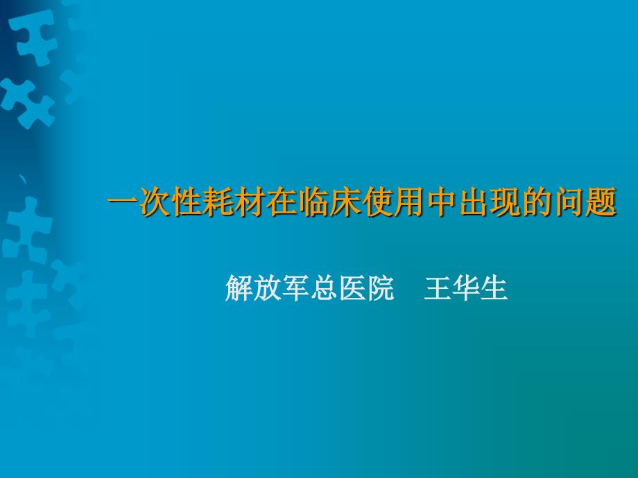 一次性耗材在临床使用中出现的问题09年8月_第1页