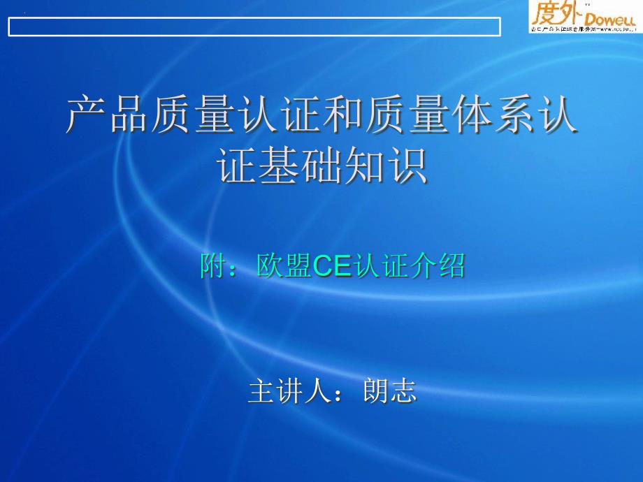 产品质量认证和质量体系认证基础知识培训_第1页