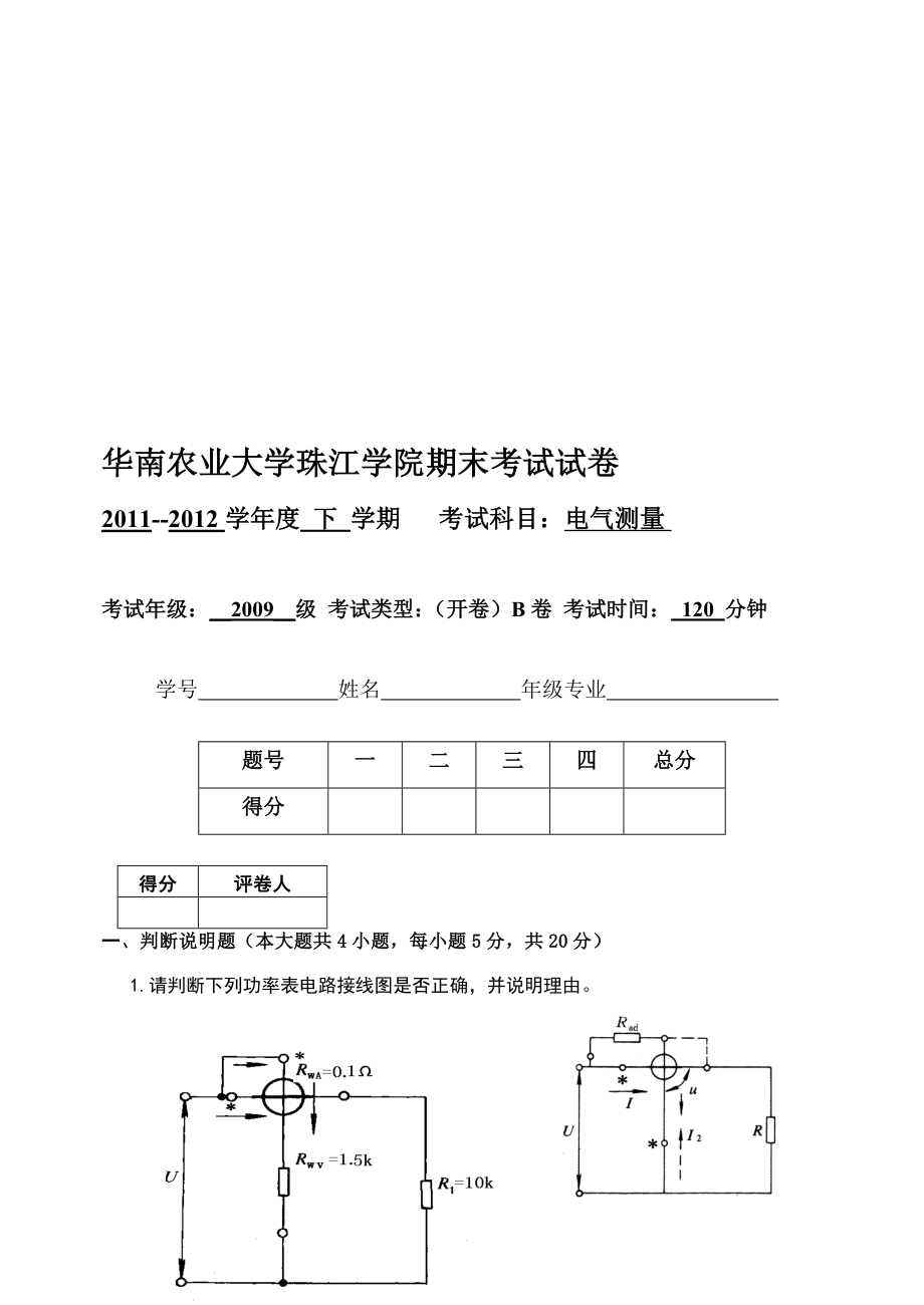 11级珠江学院电气测量期末考试2卷及答案_第1页