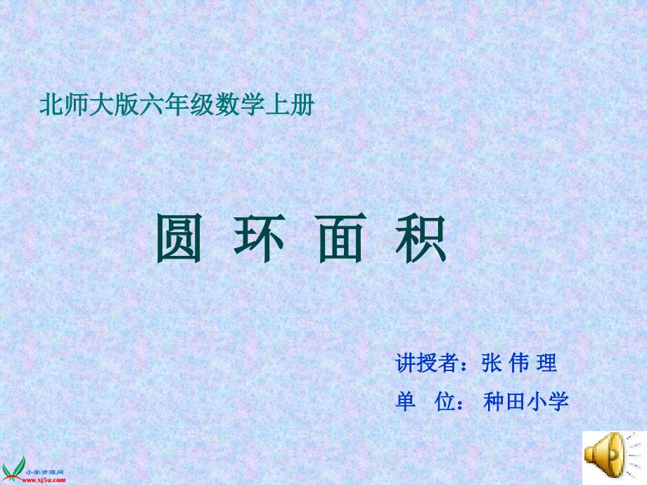 (北师大版)六年级数学上册课件 圆环面积_第1页