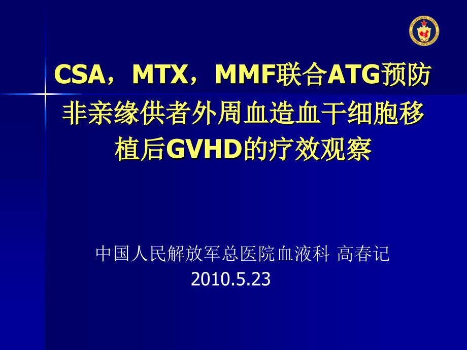 CSA,MTX,MMF联合ATG预防非亲缘供者外周血造血干细胞移植后..._第1页