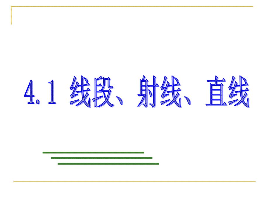 教育专题：《线段射线直线》参考课件3 (2)_第1页