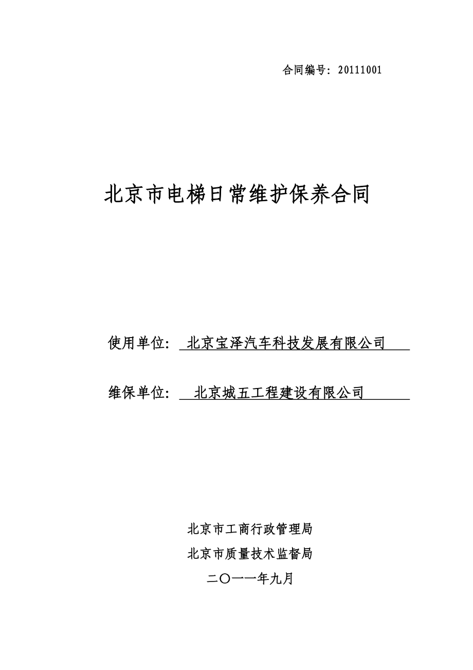北京市电梯日常维护保养合同_第1页