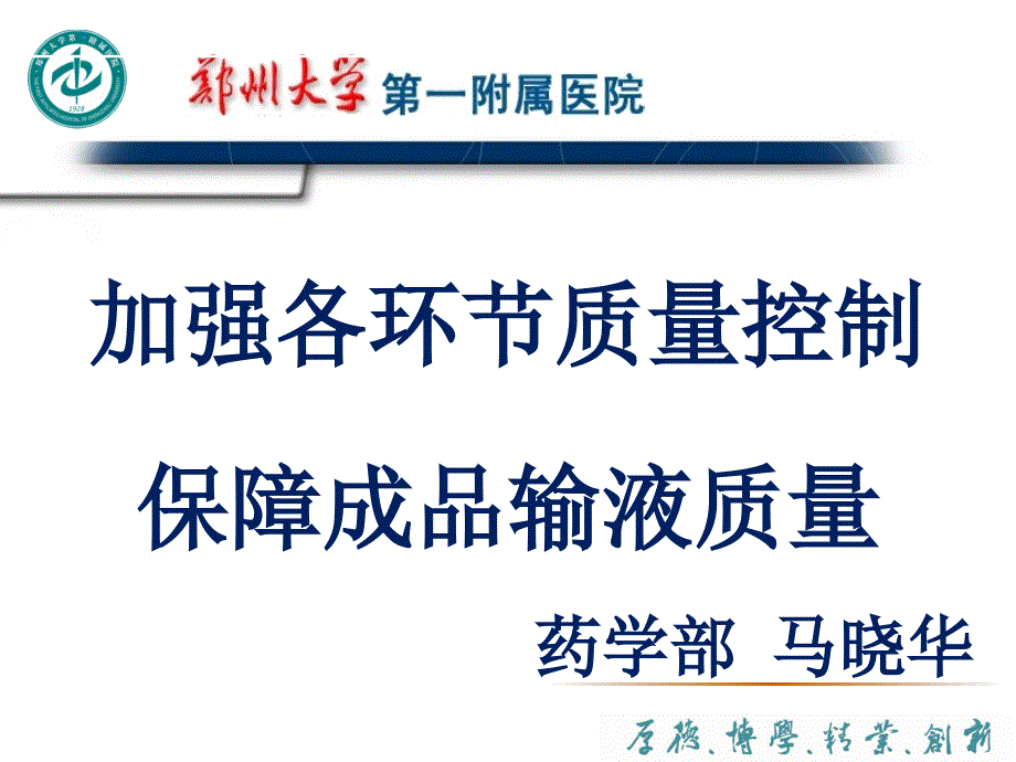 加强各环节质量控制保障成品输液质量_第1页