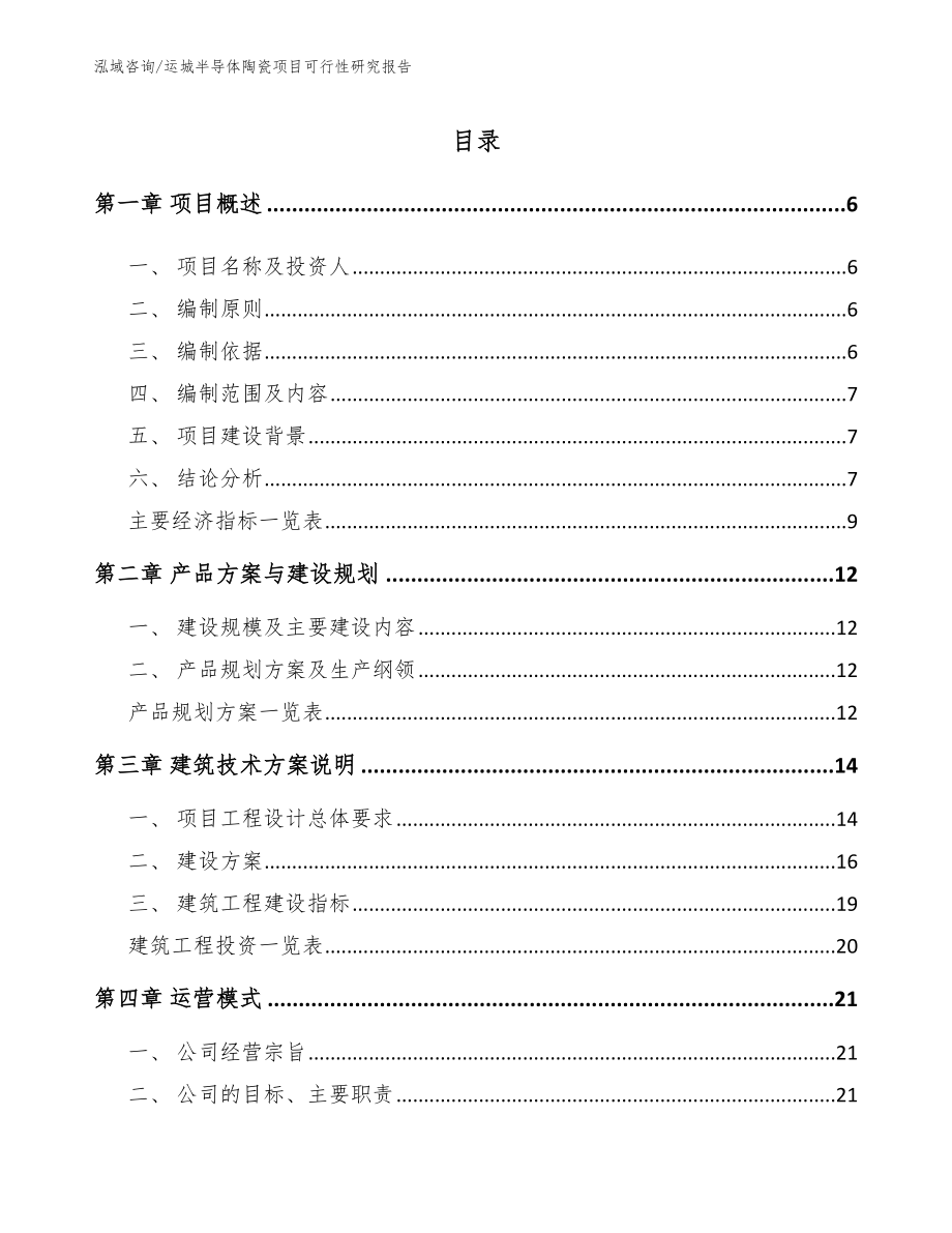 运城半导体陶瓷项目可行性研究报告（模板范本）_第1页