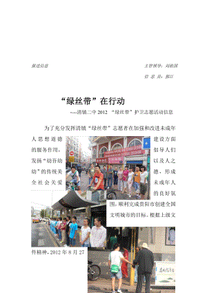清镇二中2012“绿丝带”护卫志愿活动信息