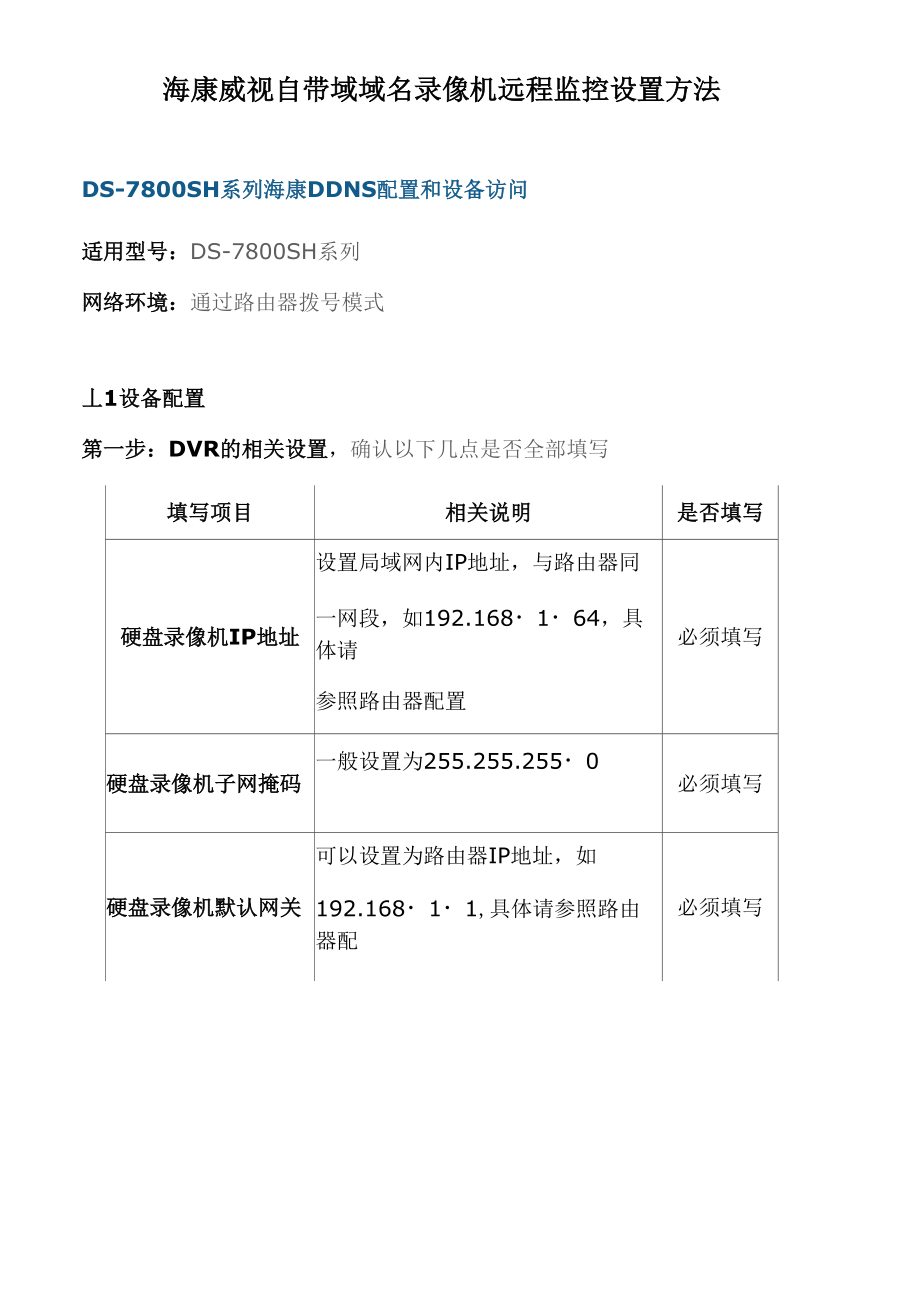 海康威视录像机远程监控设置方法_第1页