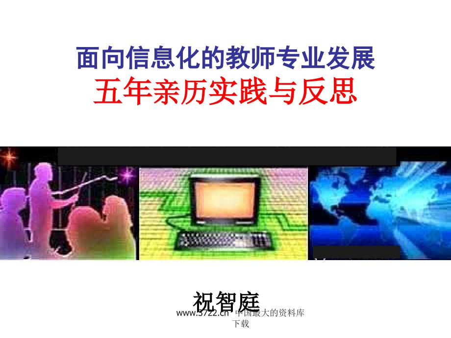 祝智庭教授：面向信息化的教师专业发展：5年实践与反思_第1页