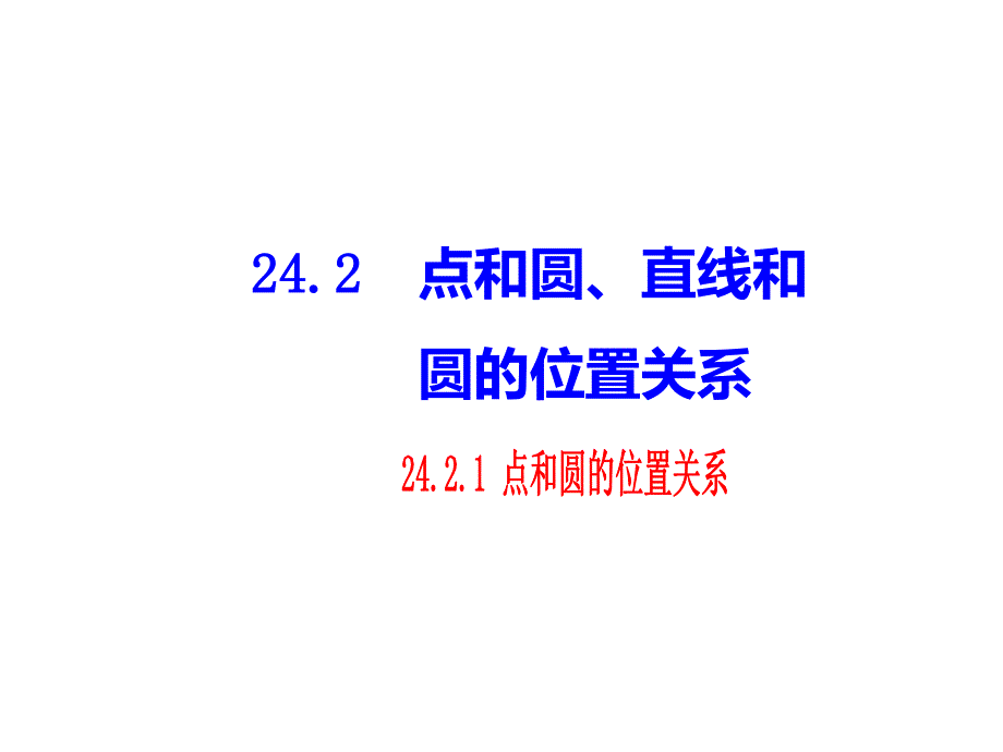 教育专题：2421点和圆的位置关系_第1页