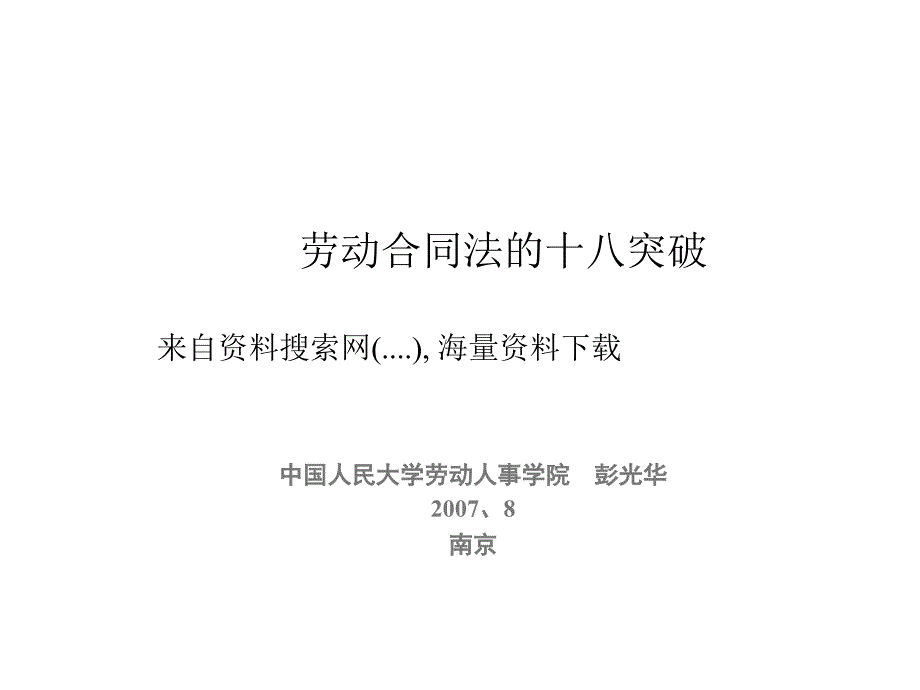 劳动合同法的十八突破管理规划_第1页