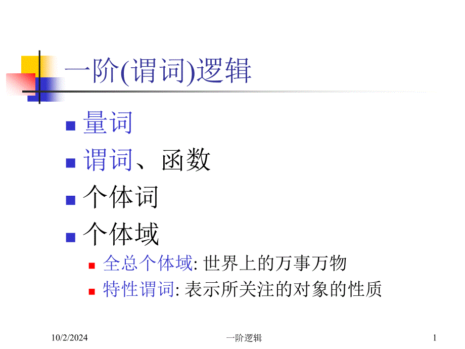 第9讲谓词逻辑公式_第1页