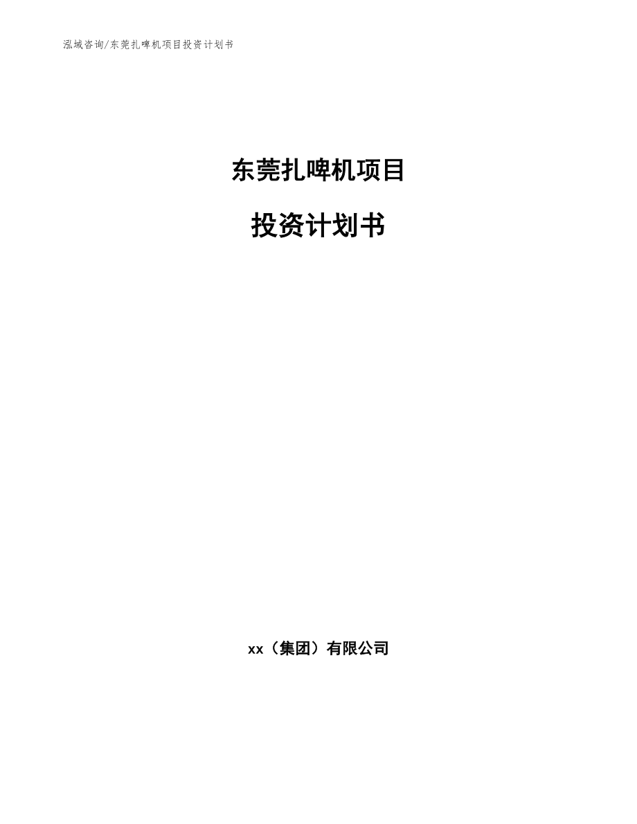 东莞扎啤机项目投资计划书【模板范文】_第1页