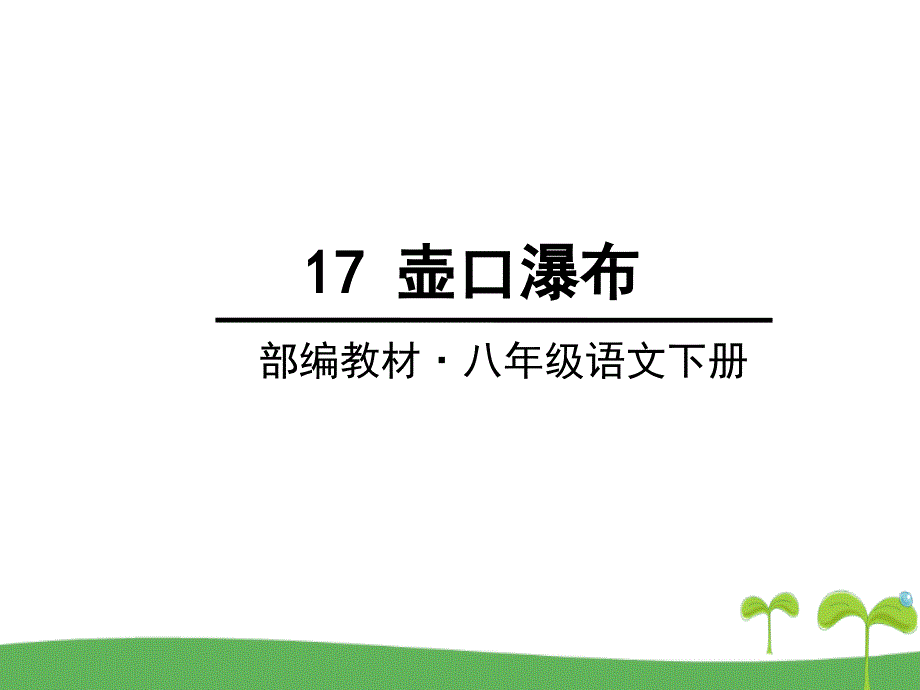 教育专题：17壶口瀑布（杨梅）_第1页