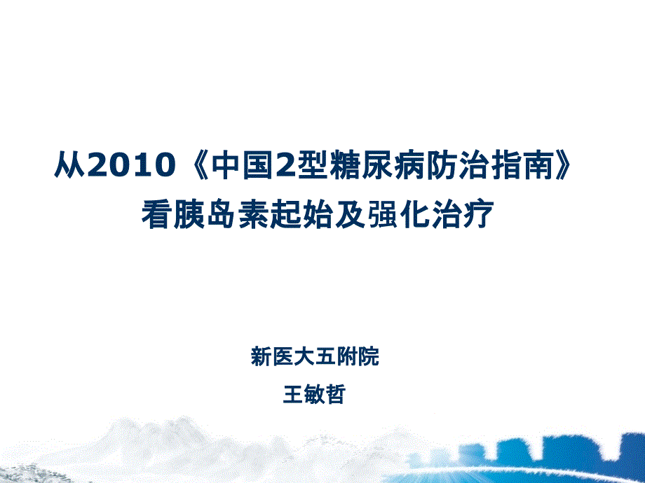 2型糖尿病新指南解读_第1页