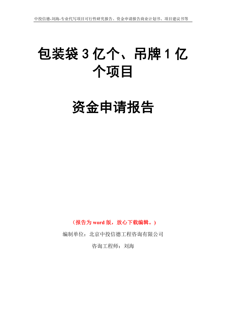 包装袋3亿个、吊牌1亿个项目资金申请报告模板_第1页