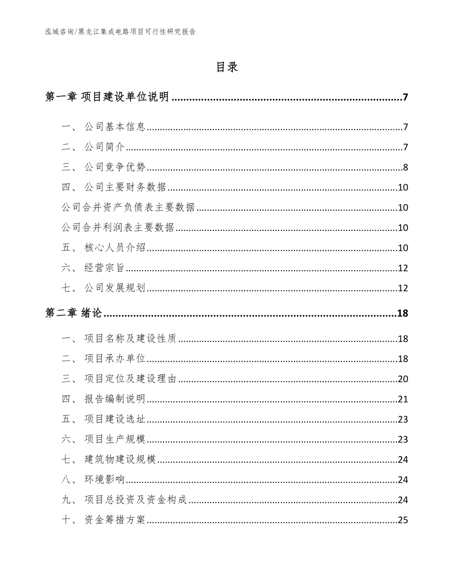 黑龙江集成电路项目可行性研究报告模板范文_第1页